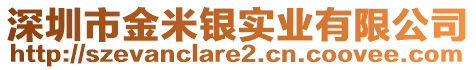 深圳市金米銀實業(yè)有限公司