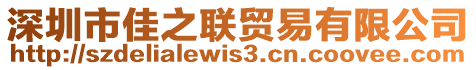 深圳市佳之聯(lián)貿易有限公司