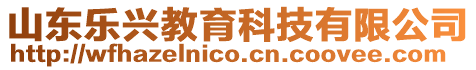 山東樂興教育科技有限公司