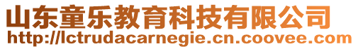 山東童樂教育科技有限公司