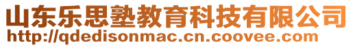 山東樂思塾教育科技有限公司