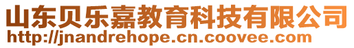 山東貝樂嘉教育科技有限公司