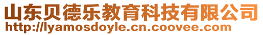 山東貝德樂教育科技有限公司