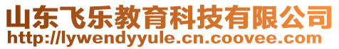 山東飛樂教育科技有限公司