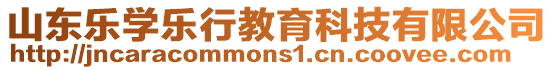 山東樂學(xué)樂行教育科技有限公司