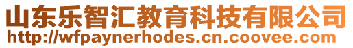 山東樂智匯教育科技有限公司