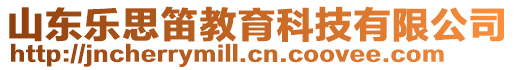 山東樂思笛教育科技有限公司