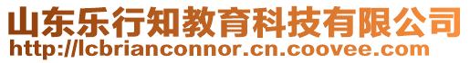 山東樂行知教育科技有限公司