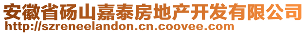 安徽省碭山嘉泰房地產(chǎn)開(kāi)發(fā)有限公司