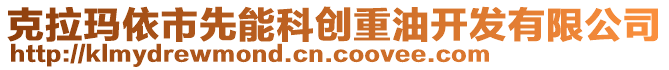 克拉瑪依市先能科創(chuàng)重油開(kāi)發(fā)有限公司