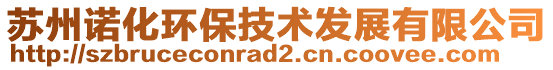 蘇州諾化環(huán)保技術(shù)發(fā)展有限公司