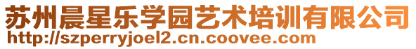 蘇州晨星樂學園藝術(shù)培訓有限公司