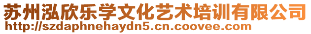 蘇州泓欣樂學文化藝術培訓有限公司