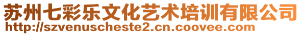 蘇州七彩樂文化藝術(shù)培訓(xùn)有限公司