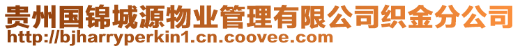 貴州國(guó)錦城源物業(yè)管理有限公司織金分公司