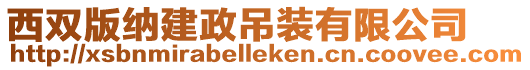 西雙版納建政吊裝有限公司