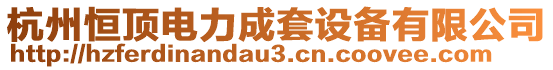 杭州恒頂電力成套設(shè)備有限公司