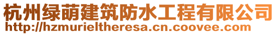 杭州綠萌建筑防水工程有限公司