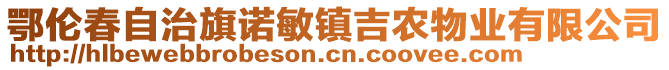 鄂倫春自治旗諾敏鎮(zhèn)吉農(nóng)物業(yè)有限公司