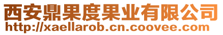 西安鼎果度果業有限公司