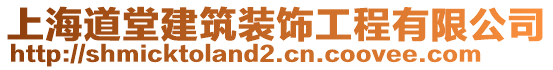 上海道堂建筑裝飾工程有限公司