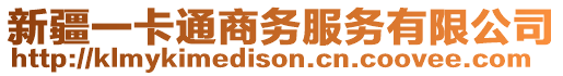 新疆一卡通商務服務有限公司