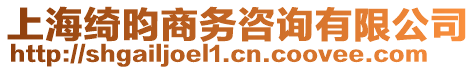 上海綺昀商務(wù)咨詢有限公司