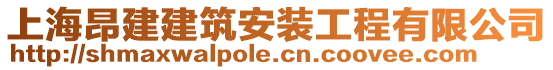 上海昂建建筑安裝工程有限公司
