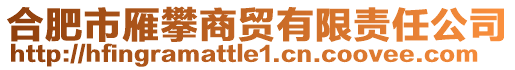 合肥市雁攀商貿(mào)有限責(zé)任公司