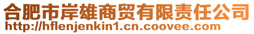 合肥市岸雄商貿(mào)有限責(zé)任公司