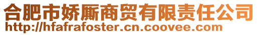 合肥市嬌廝商貿(mào)有限責(zé)任公司