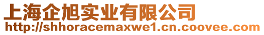 上海企旭實(shí)業(yè)有限公司