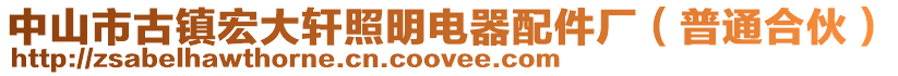 中山市古鎮(zhèn)宏大軒照明電器配件廠(普通合伙)
