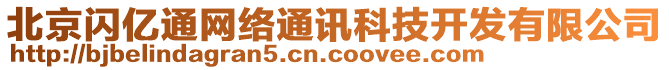 北京閃億通網(wǎng)絡(luò)通訊科技開發(fā)有限公司