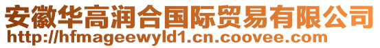 安徽華高潤合國際貿(mào)易有限公司