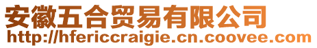 安徽五合貿易有限公司