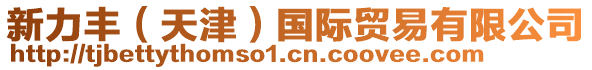 新力豐(天津)國際貿易有限公司