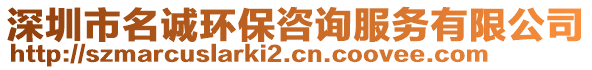 深圳市名誠環(huán)保咨詢服務(wù)有限公司