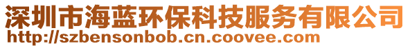 深圳市海藍(lán)環(huán)?？萍挤?wù)有限公司