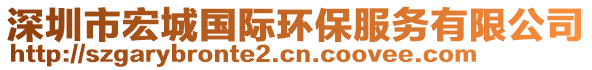 深圳市宏城國(guó)際環(huán)保服務(wù)有限公司