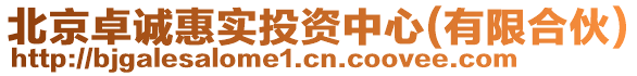 北京卓誠(chéng)惠實(shí)投資中心(有限合伙)