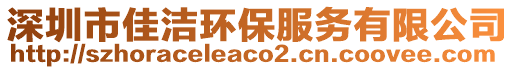 深圳市佳潔環(huán)保服務有限公司