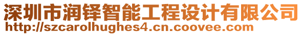 深圳市潤鐸智能工程設(shè)計有限公司