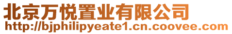 北京萬悅置業(yè)有限公司