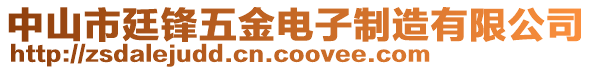 中山市廷鋒五金電子制造有限公司