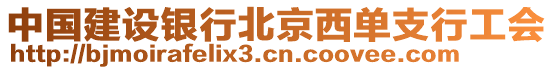 中國(guó)建設(shè)銀行北京西單支行工會(huì)
