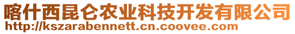 喀什西昆侖農(nóng)業(yè)科技開發(fā)有限公司