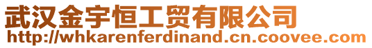 武漢金宇恒工貿(mào)有限公司