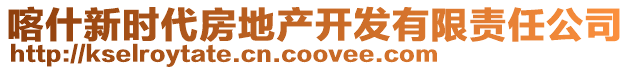 喀什新時(shí)代房地產(chǎn)開(kāi)發(fā)有限責(zé)任公司