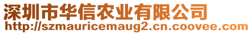 深圳市華信農(nóng)業(yè)有限公司